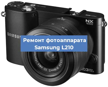 Замена экрана на фотоаппарате Samsung L210 в Самаре